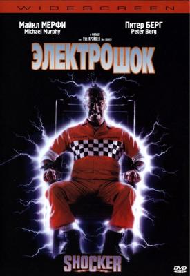 Электрошок / Shocker (1989) смотреть онлайн бесплатно в отличном качестве