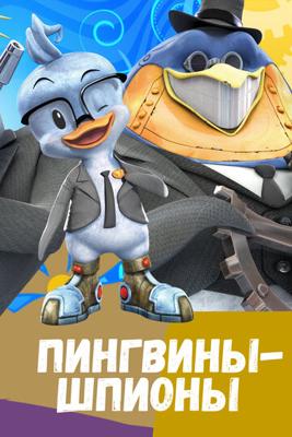 Пингвины-шпионы (Spy Penguin)  года смотреть онлайн бесплатно в отличном качестве. Постер