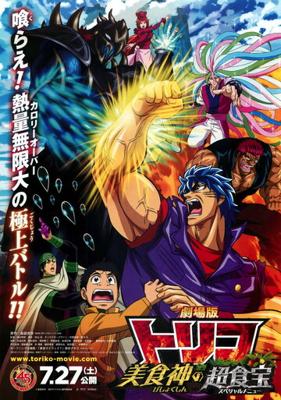 Торико: Специальное меню / Toriko: Bishokushin no Special Menu (None) смотреть онлайн бесплатно в отличном качестве