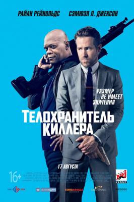 Телохранитель киллера / The Hitman's Bodyguard (2017) смотреть онлайн бесплатно в отличном качестве