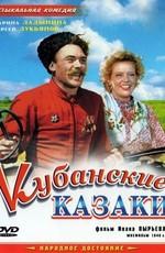 Кубанские казаки /  (1950) смотреть онлайн бесплатно в отличном качестве