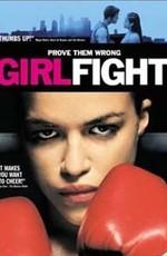 Женский бой / Girlfight (2000) смотреть онлайн бесплатно в отличном качестве