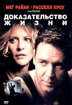 Доказательство жизни / Proof of Life (2000) смотреть онлайн бесплатно в отличном качестве