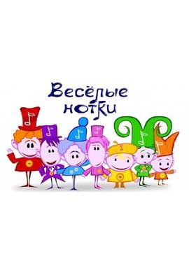 Весёлые нотки