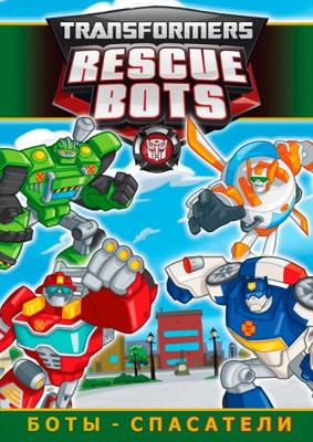 Трансформеры: Боты-спасатели / Transformers: Rescue Bots (2011) смотреть онлайн бесплатно в отличном качестве