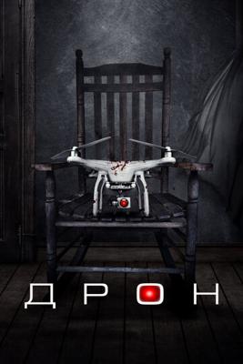 Дрон / The Drone (None) смотреть онлайн бесплатно в отличном качестве