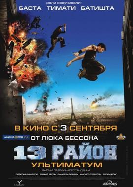 13-й район: Ультиматум  (Banlieue 13 Ultimatum) 2009 года смотреть онлайн бесплатно в отличном качестве. Постер