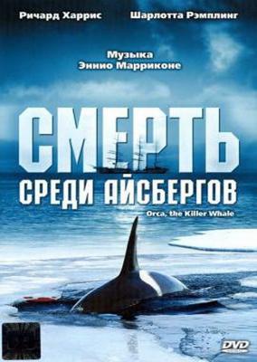 Смерть среди айсбергов (Orca: The Killer Whale) 1977 года смотреть онлайн бесплатно в отличном качестве. Постер