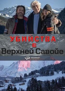 Убийства в Верхней Савойе (Meurtres en Haute-Savoie) 2018 года смотреть онлайн бесплатно в отличном качестве. Постер