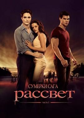 Сумерки. Сага. Рассвет: Часть 1 / The Twilight Saga: Breaking Dawn - Part 1 (2011) смотреть онлайн бесплатно в отличном качестве