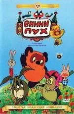 Винни Пух. Сборник мультфильмов (1969-1972) /  (None) смотреть онлайн бесплатно в отличном качестве