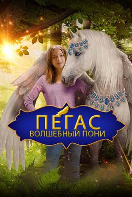 Пегас: Волшебный пони / Pony with a Broken Wing (2019) смотреть онлайн бесплатно в отличном качестве