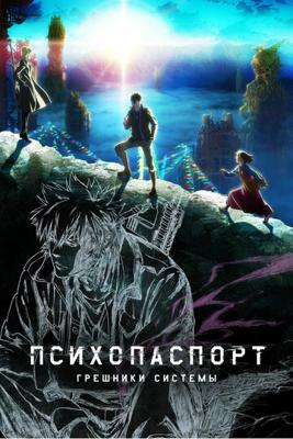 Психопаспорт: Грешники системы (Psycho-Pass: Sinners of the System) 2019 года смотреть онлайн бесплатно в отличном качестве. Постер