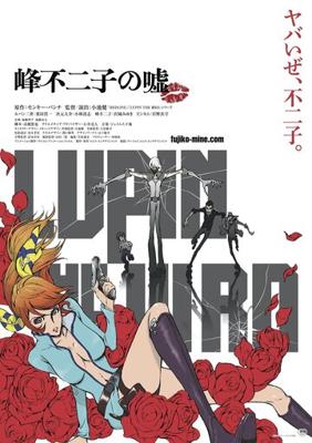 Люпен III: Ложь Фудзико Минэ / Lupin the IIIrd: Mine Fujiko no Uso (2019) смотреть онлайн бесплатно в отличном качестве