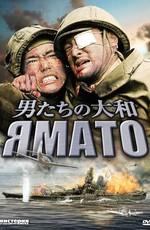 Ямато (Otoko-tachi no Yamato) 2005 года смотреть онлайн бесплатно в отличном качестве. Постер