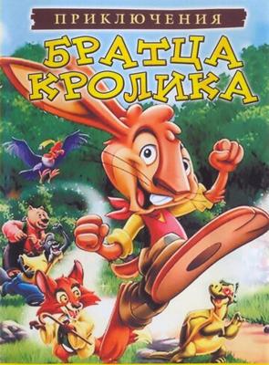 Приключения Братца Кролика / The Adventures of Brer Rabbit (2006) смотреть онлайн бесплатно в отличном качестве