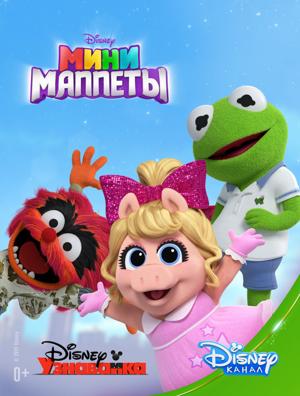 Мини-Маппеты (Muppet Babies) 2018 года смотреть онлайн бесплатно в отличном качестве. Постер