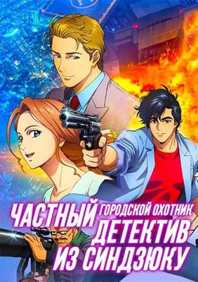 Городской охотник: Частный детектив из Синдзюку / Gekijouban City Hunter: Shinjuku Private Eyes (2019) смотреть онлайн бесплатно в отличном качестве