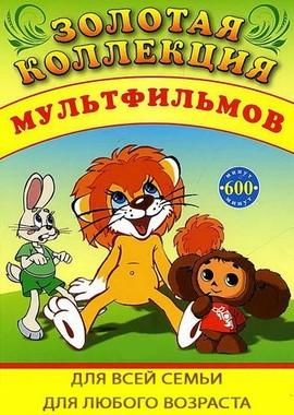 Золотая коллекция отечественных мультфильмов (1936-1999) ()  года смотреть онлайн бесплатно в отличном качестве. Постер