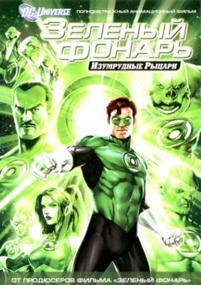 Зеленый Фонарь: Изумрудные рыцари / Green Lantern: Emerald Knights (2011) смотреть онлайн бесплатно в отличном качестве