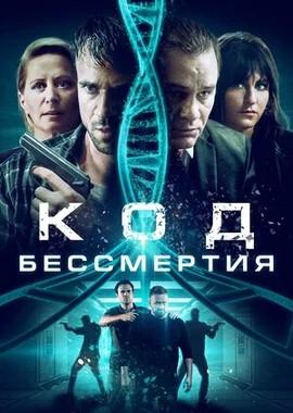 Код бессмертия / Eternal Code (2019) смотреть онлайн бесплатно в отличном качестве