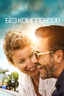 Без комплексов / Chamboultout (2019) смотреть онлайн бесплатно в отличном качестве