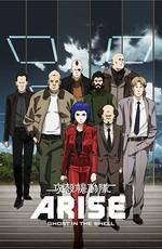 Призрак в доспехах: У истоков / Koukaku Kidoutai Arise: Ghost in the Shell () смотреть онлайн бесплатно в отличном качестве