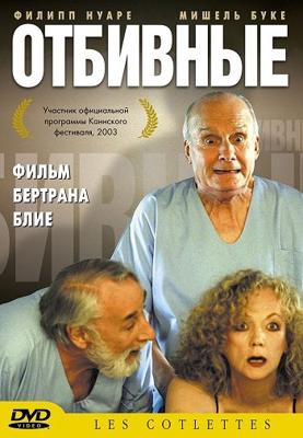 Отбивные / Les Cotelettes (2003) смотреть онлайн бесплатно в отличном качестве