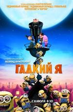 Гадкий Я / Despicable Me (None) смотреть онлайн бесплатно в отличном качестве