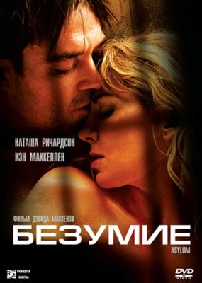 Безумие / Asylum (2005) смотреть онлайн бесплатно в отличном качестве