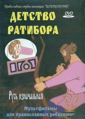 Детство Ратибора /  (1973) смотреть онлайн бесплатно в отличном качестве