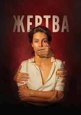 Жертва /  (2019) смотреть онлайн бесплатно в отличном качестве