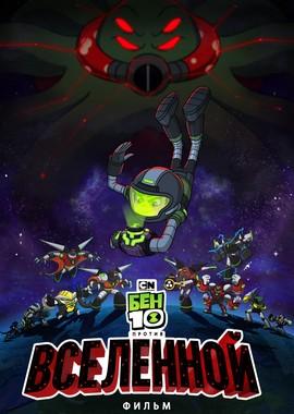 Бен 10 против Вселенной: Фильм / Ben 10 vs. the Universe: The Movie (None) смотреть онлайн бесплатно в отличном качестве