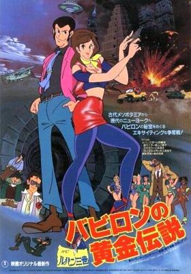 Люпен III: Легенда о золоте Вавилона (Фильм 3) / Lupin Sansei: Babylon no Ougon Densetsu () смотреть онлайн бесплатно в отличном качестве