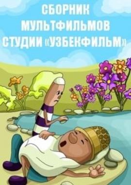 Сборник мультфильмов студии «Узбекфильм» (1971-2012) /  () смотреть онлайн бесплатно в отличном качестве