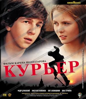 Курьер