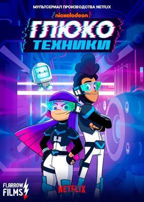 Глюкотехники (Glitch Techs)  года смотреть онлайн бесплатно в отличном качестве. Постер