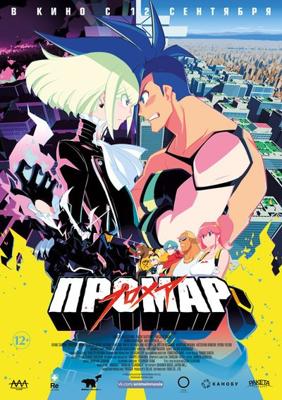 Промар (Promare) 2019 года смотреть онлайн бесплатно в отличном качестве. Постер