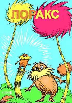Лоракс