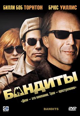 Бандиты / Bandits (2001) смотреть онлайн бесплатно в отличном качестве