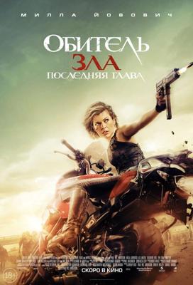 Обитель зла: Последняя глава / Resident Evil: The Final Chapter (2017) смотреть онлайн бесплатно в отличном качестве