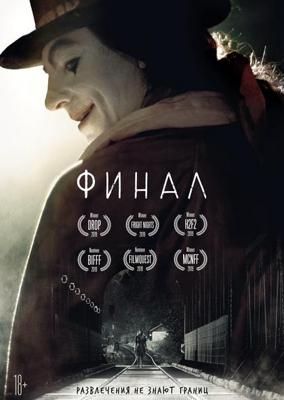 Финал / Finale (2018) смотреть онлайн бесплатно в отличном качестве