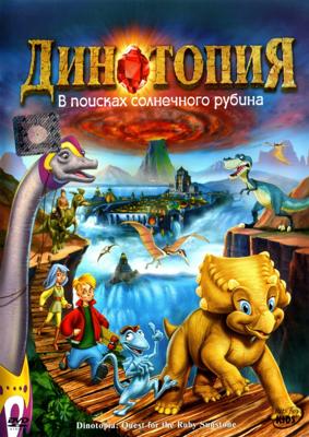 Динотопия: В поисках солнечного рубина (Dinotopia: Quest for the Ruby Sunstone) 2005 года смотреть онлайн бесплатно в отличном качестве. Постер