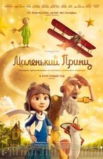 Маленький принц (The Little Prince)  года смотреть онлайн бесплатно в отличном качестве. Постер