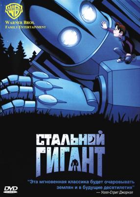 Стальной Гигант / The Iron Giant () смотреть онлайн бесплатно в отличном качестве