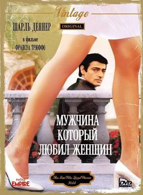 Мужчина, который любил женщин / L'homme qui aimait les femmes (1977) смотреть онлайн бесплатно в отличном качестве