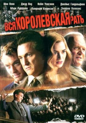 Вся королевская рать (All the King's Men) 2006 года смотреть онлайн бесплатно в отличном качестве. Постер