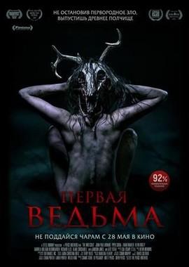 Первая ведьма / The Wretched (2019) смотреть онлайн бесплатно в отличном качестве