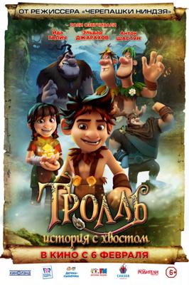 Тролль: История с хвостом (Troll: The Tale of a Tail)  года смотреть онлайн бесплатно в отличном качестве. Постер