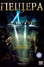 Пещера / The Cave (2005) смотреть онлайн бесплатно в отличном качестве